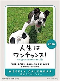 卓上 人生はワンチャンス!  2016年 カレンダ-  卓上 (オフィス用品)