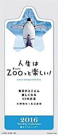 人生はZOOっと樂しい!  2016年 カレンダ-  壁掛け (オフィス用品)