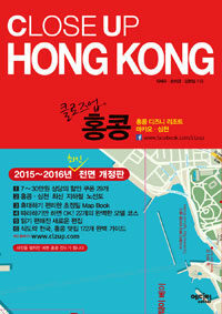 (클로즈업) 홍콩 =홍콩 디즈니 리조트·마카오·심천 /Close up Hong Kong 