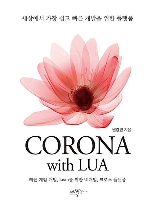 [중고] CORONA with Lua