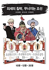 [세트] 박시백의 조선왕조실록 : 외세의 침략, 무너지는 조선 세트 - 전3권