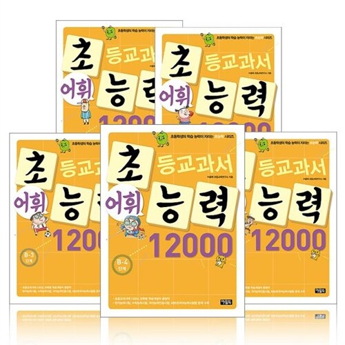 초등교과서 어휘능력 12000 B단계 세트(전5권)