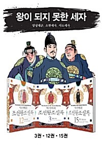 [세트] 박시백의 조선왕조실록 : 왕이 되지 못한 세자 세트 - 전3권