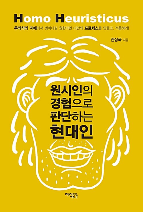 [중고] 원시인의 경험으로 판단하는 현대인