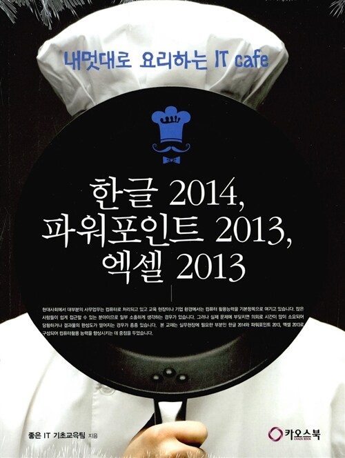 한글 2014, 파워포인트 2013, 엑셀 2013