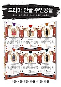 [세트] 박시백의 조선왕조실록 : 드라마 단골 주인공들 세트 - 전6권