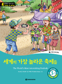 세계의 가장 놀라운 축제들 =The world's most astonishing festivals 