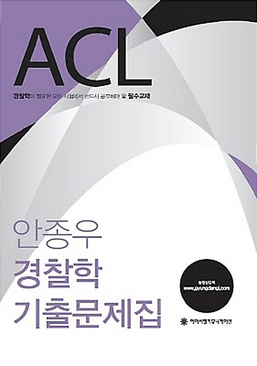 ACL 안종우 경찰학 기출문제집