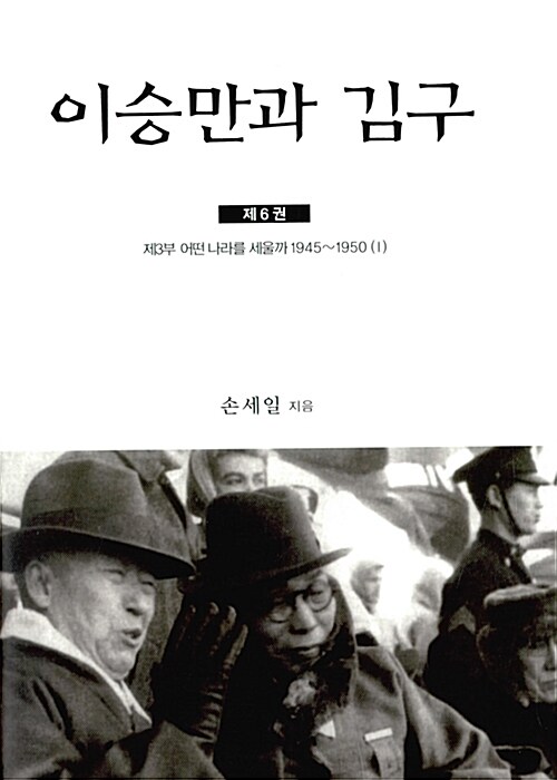 [중고] 이승만과 김구 6