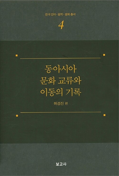 동아시아 문화 교류와 이동의 기록