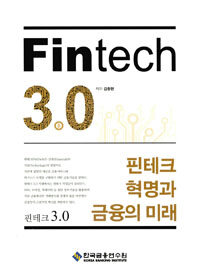 Fintech 3.0 =핀테크 혁명과 금융의 미래 /핀테크 3.0 