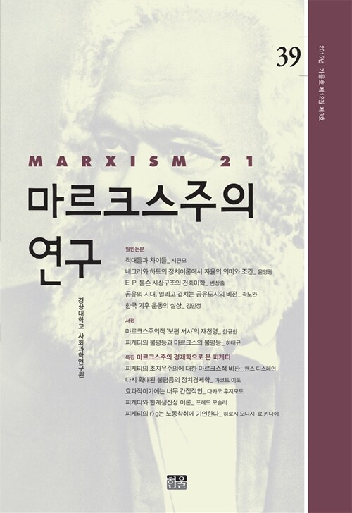 마르크스주의 연구 39 : 제12권 제3호