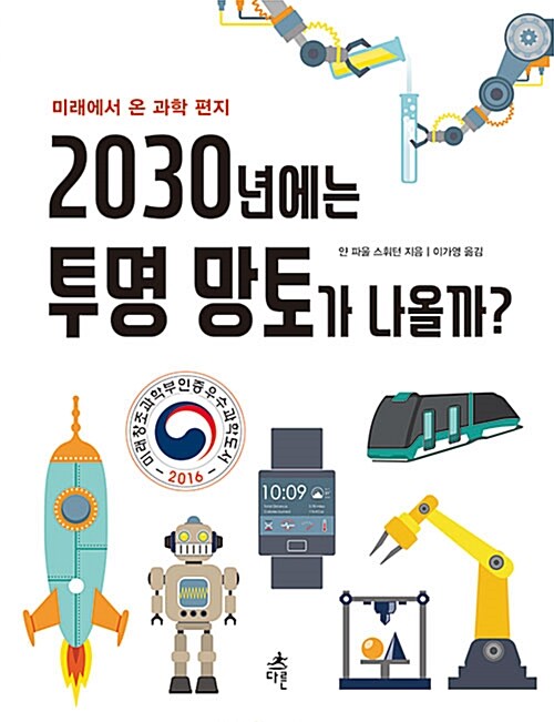 [중고] 2030년에는 투명 망토가 나올까?