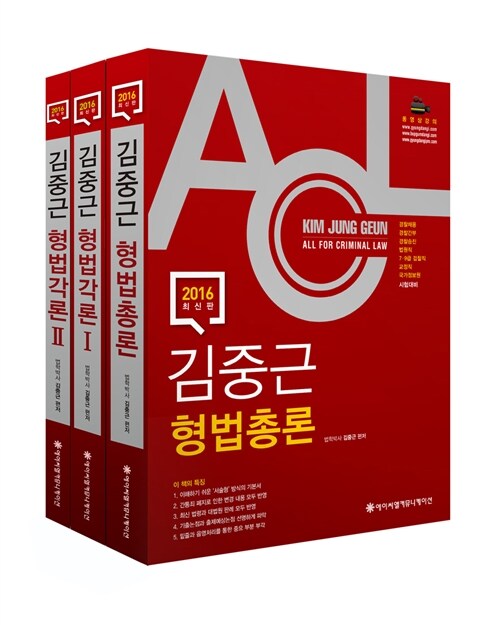 2016 ACL 김중근 형법 - 전3권 (총론 + 각론 1,2)