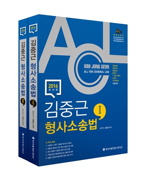 [중고] 2016 ACL 김중근 형사소송법 기본서 - 전2권