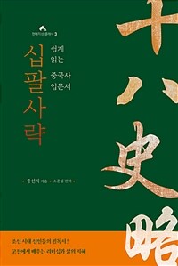 십팔사략