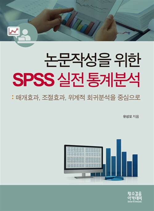 논문작성을 위한 SPSS 실전 통계분석