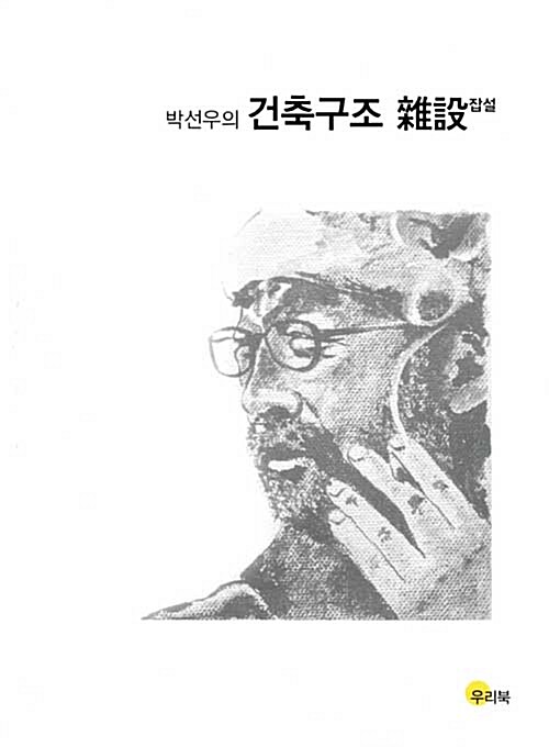 박선우의 건축구조 잡설