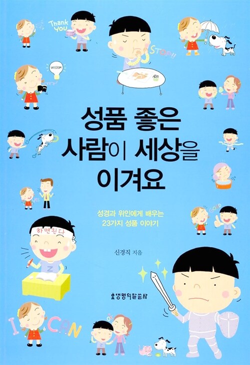 [중고] 성품 좋은 사람이 세상을 이겨요