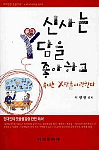 [중고] 신사는 Y담을 좋아하고 숙녀는 X담을 사랑한다