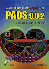 실무와 예제로 배우는 Mentor Graphics사의) PADS 9.0.2 
