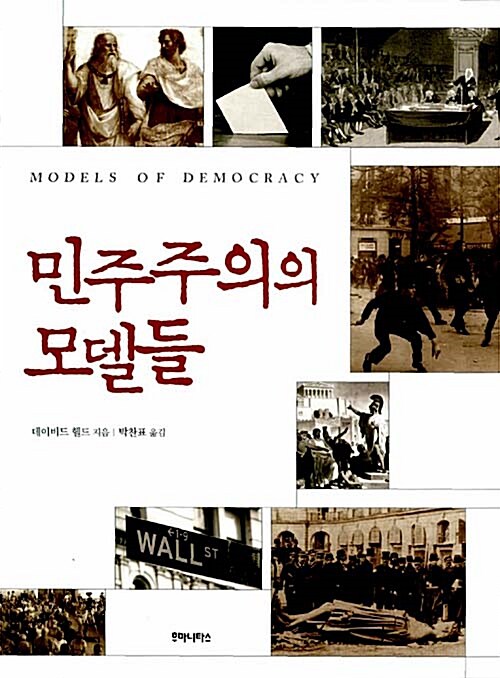 [중고] 민주주의의 모델들