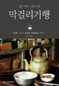 막걸리 기행 표지이미지