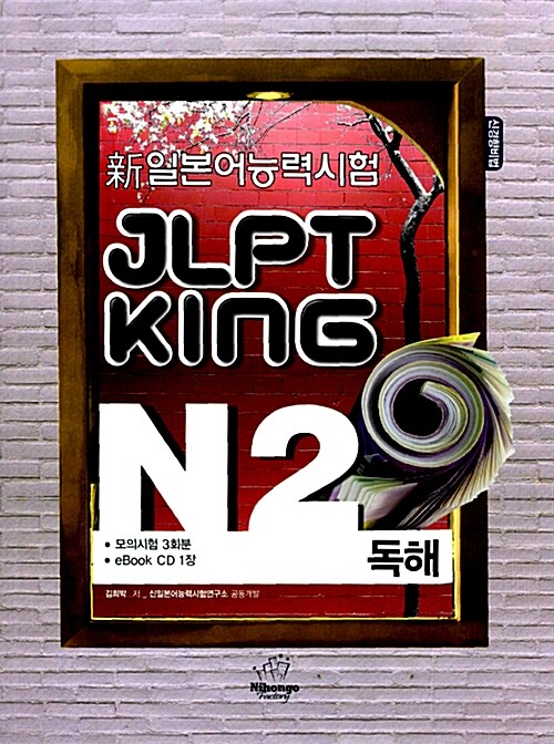 JLPT King N2 독해