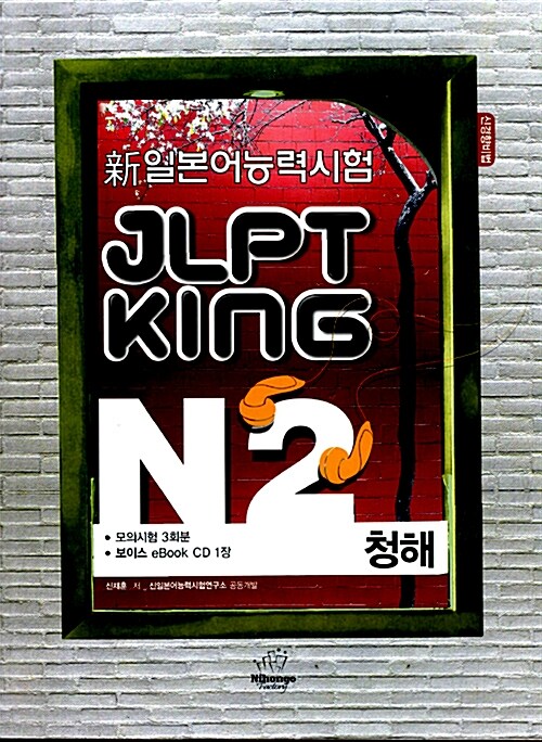 JLPT King N2 청해