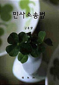 [중고] 민사소송법