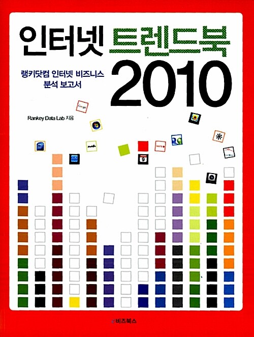 인터넷 트렌드북 2010