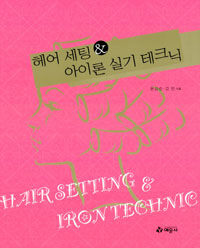 헤어 세팅 & 아이론 실기 테크닉 =Hair setting & iron technic 