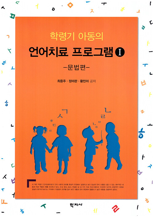 [중고] 학령기 아동의 언어치료 프로그램 1