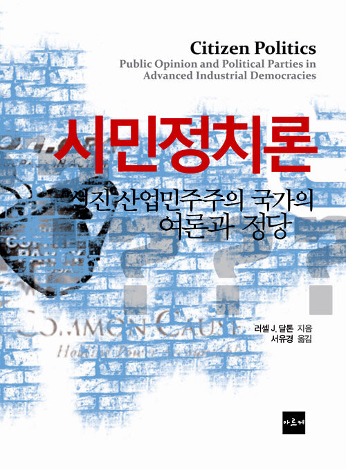 시민정치론 : 선진 산업민주주의 국가의 여론과 정당