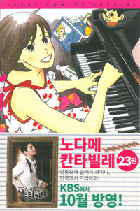 (노다메) 칸타빌레 =Nodame cantabile