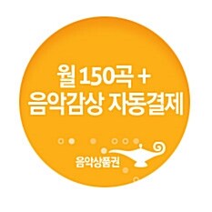 월 150곡 +음악감상 자동결제