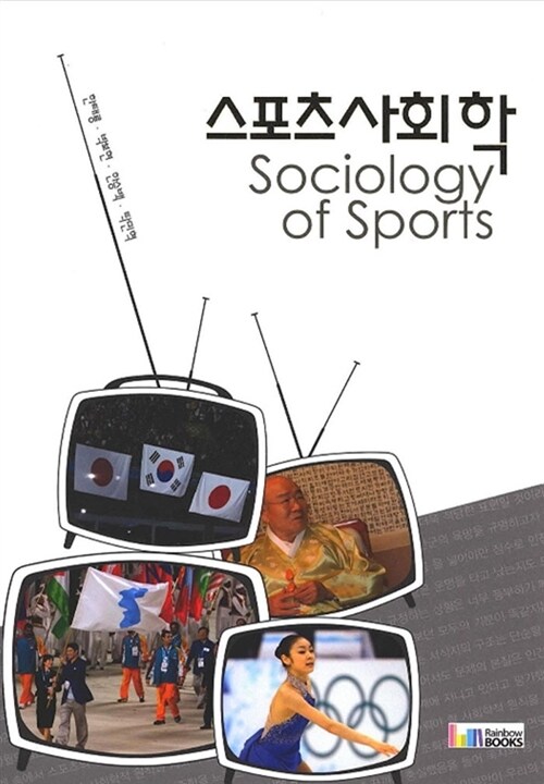 스포츠사회학