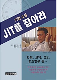 기업소설 JIT를 잡아라