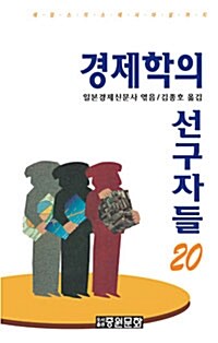 경제학의 선구자들 20