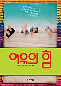 여유의 힘