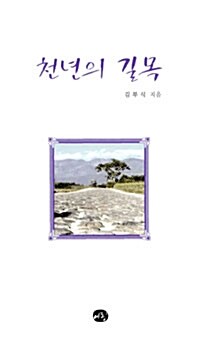 천년의 길목