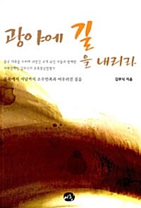 광야에 길을 내리라