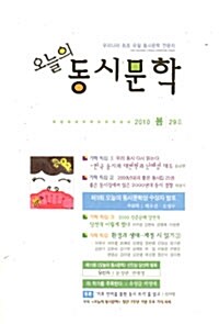 오늘의 동시문학 2010.봄