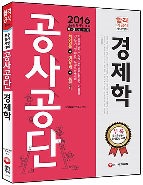 [중고] 2016 공사공단 전공필기[경제학] 핵심이론 + 예상문제