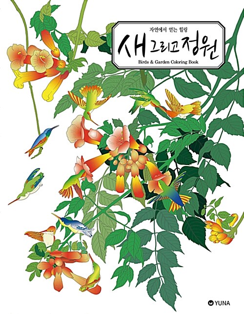 새 그리고 정원