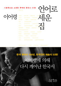 언어로 세운 집 : 기호학으로 스캔한 추억의 한국시 32편