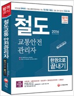 2016 철도교통안전관리자 한권으로 끝내기