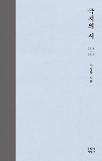 극지의 시 : 2014 - 2015 : 이성복 시론