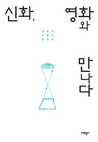 신화, 영화와 만나다 / 개정증보판