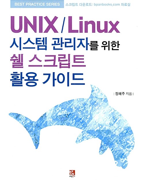 [중고] UNIX / Linux 시스템 관리자를 위한 쉘 스크립트 활용 가이드